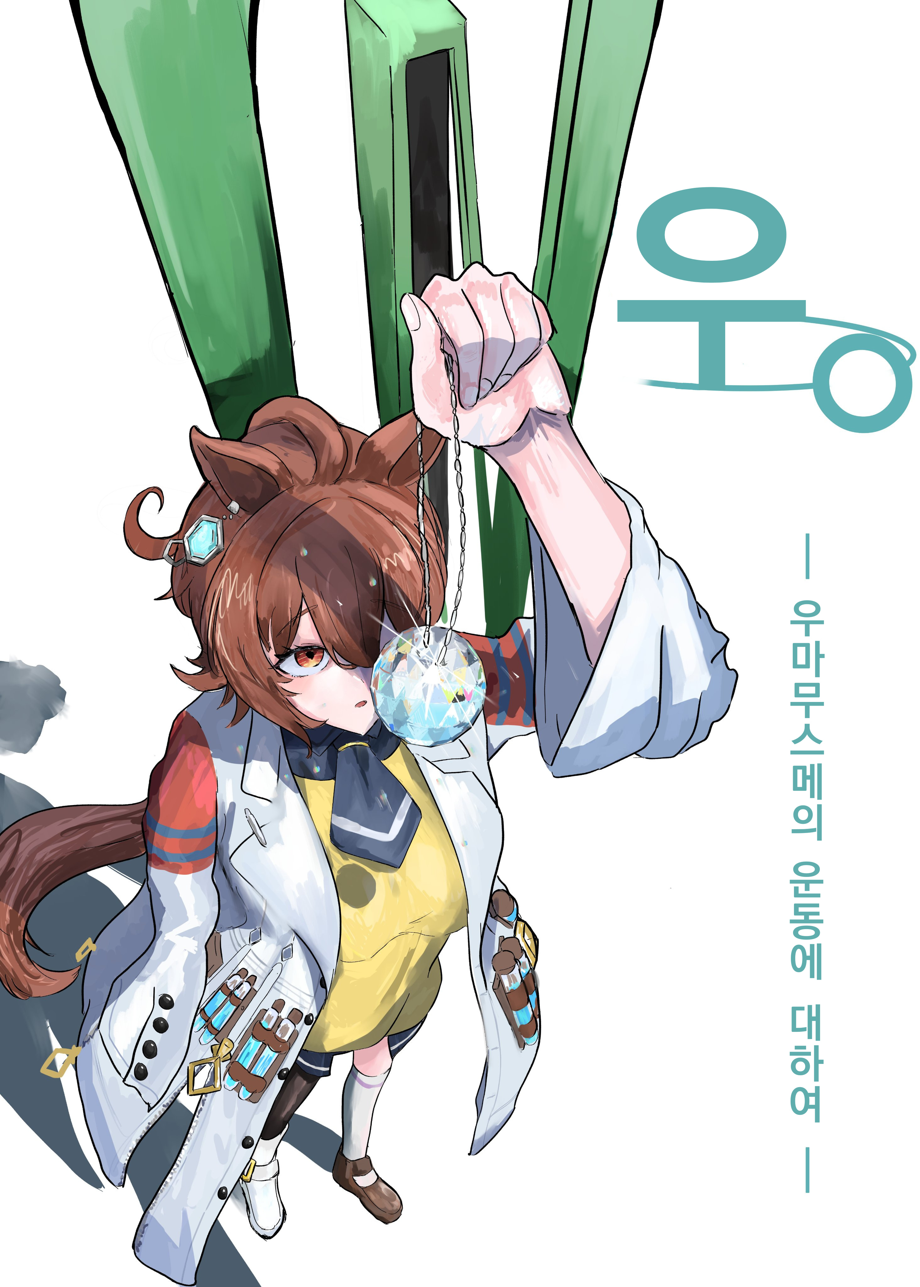 [イカエル] 우。 ー우마무스메의 운동에 대하여ー