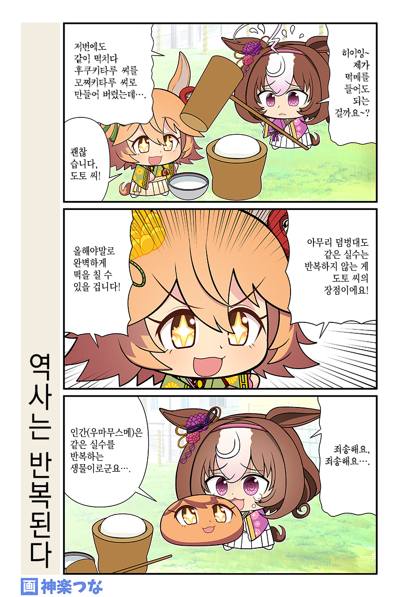 [神楽つな] 역사는 반복된다