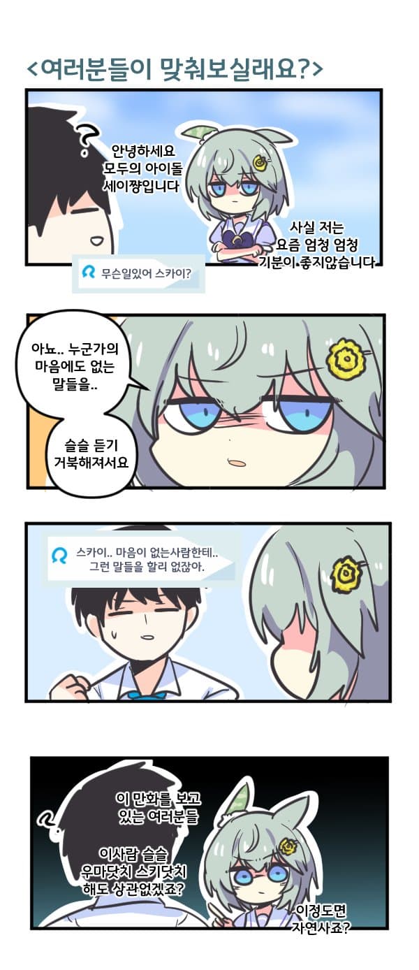 만화) 세이운 스카이와 여러분들이 맞춰보실래요?