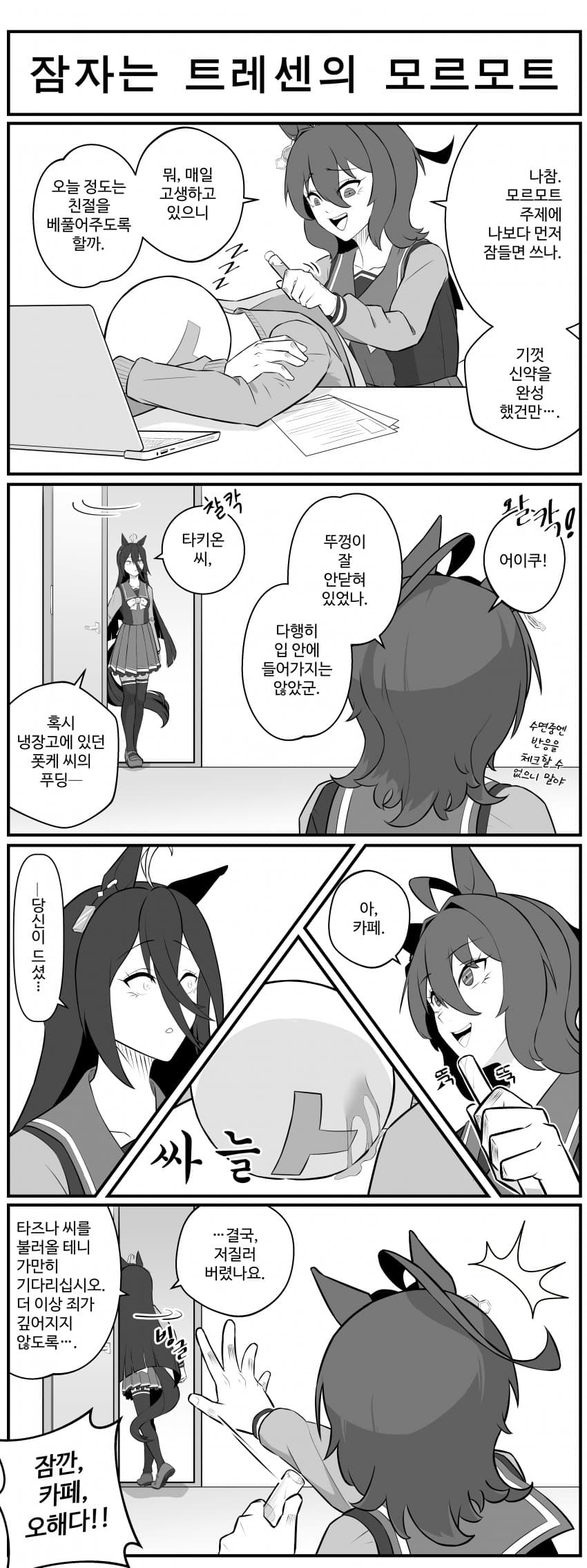 잠자는 트레센의 모르모트.manhwa