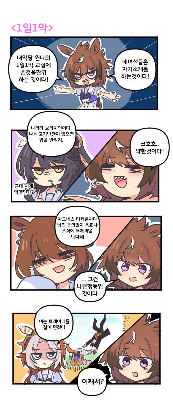 만화) 신코 윈디와 1일1악