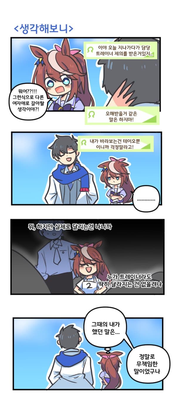 만화) 토카이 테이오는 생각해보니