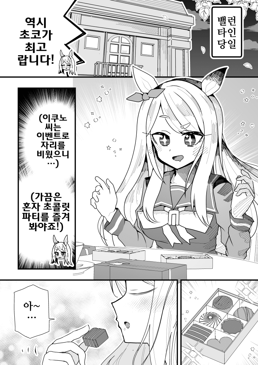 [スーパームー]두 사람의 초콜릿