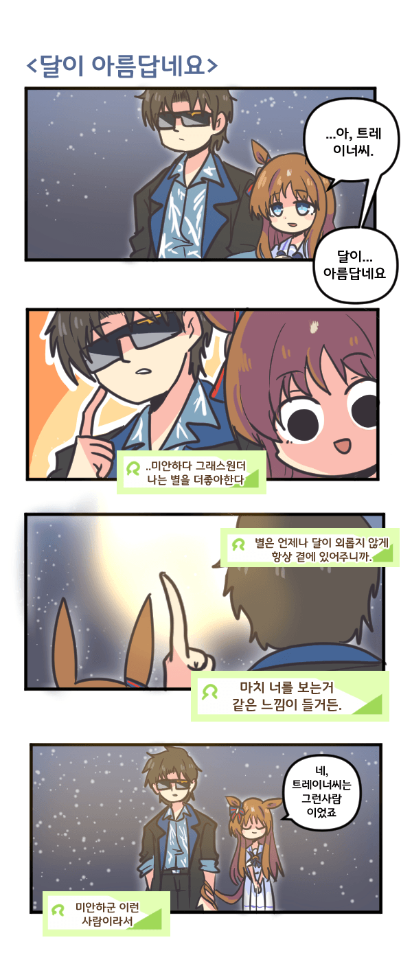 만화) 그래스 원더 달이 아름답네요