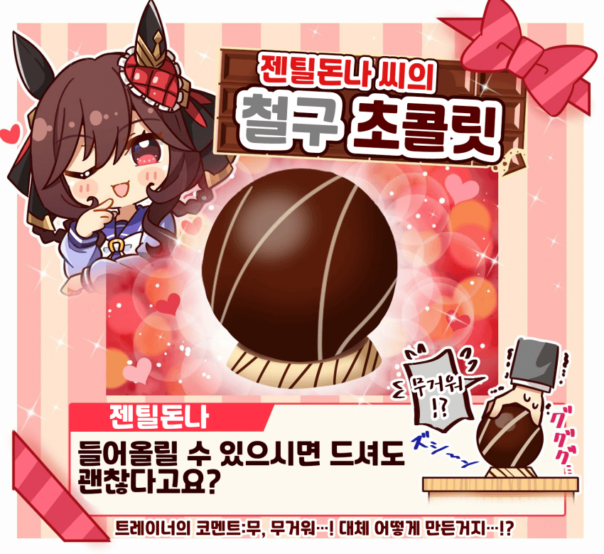 [恭(きょう)]젠틸돈나의 철구 초콜릿