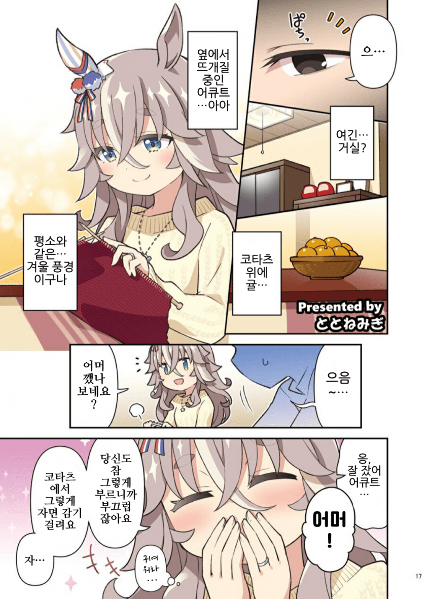 [ととねみぎ]우마요메 6R, 원더 어큐트