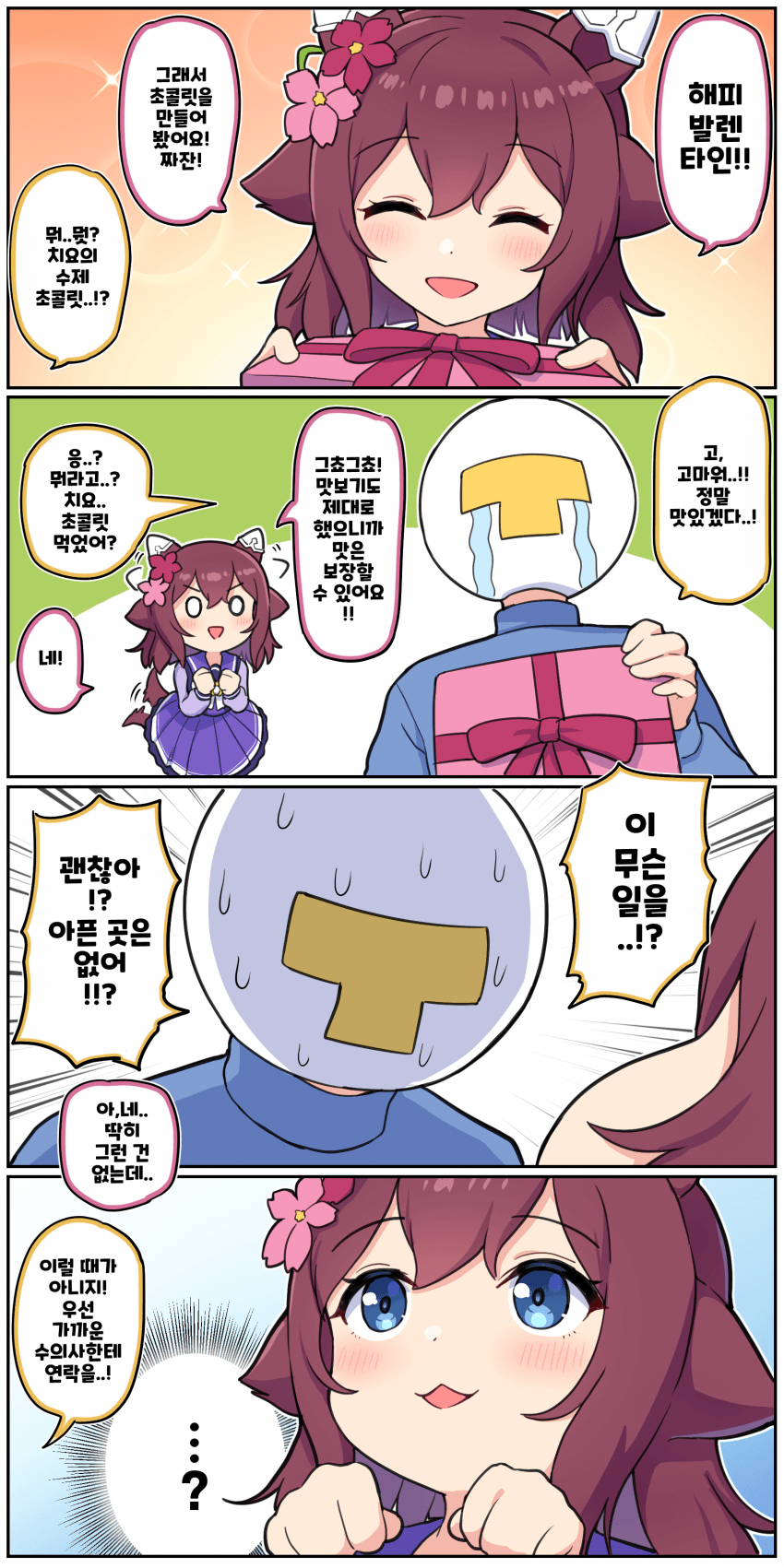 만화) 뭐..? 치요가 초콜릿을..!?