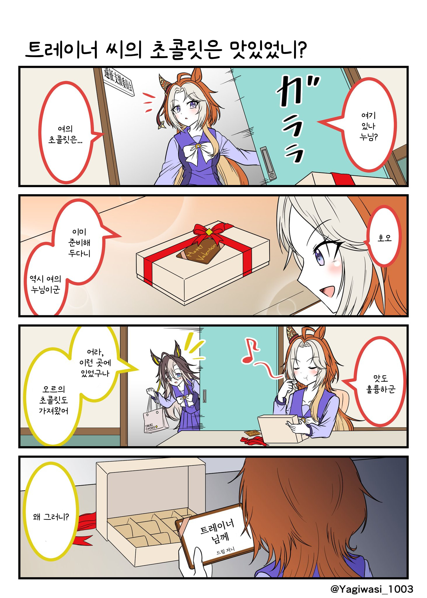 [山羊鷲] 트레이너 씨의 초콜릿은 맛있었니?