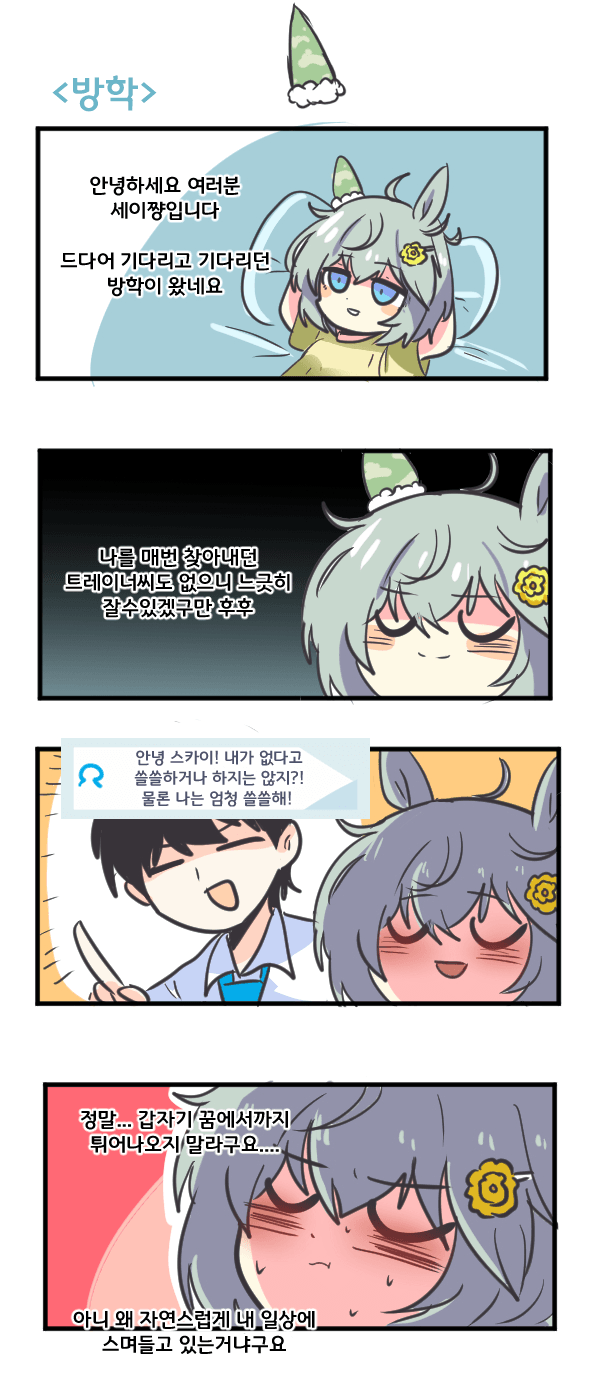 만화) 세이운 스카이와 방학