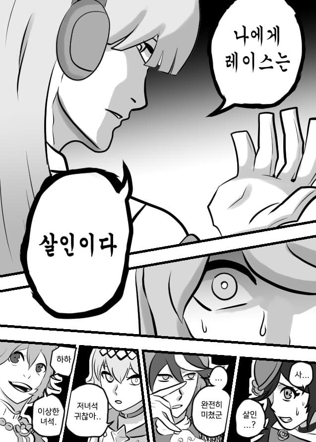 나에게 레이스는 살인이다.