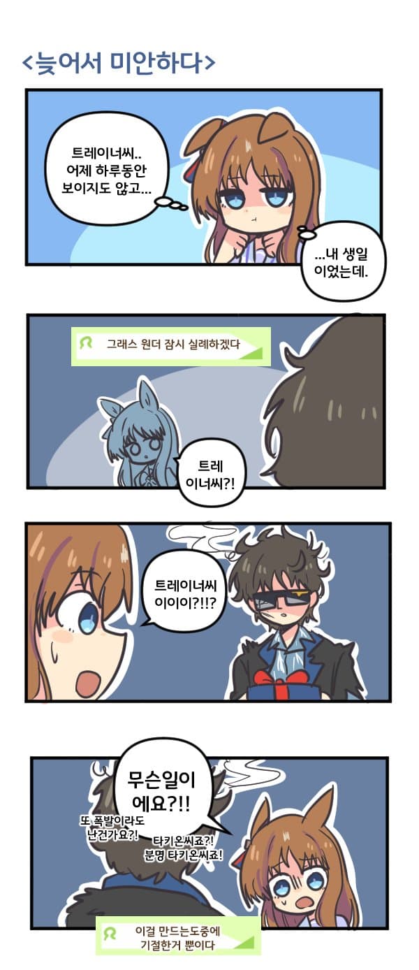만화) 그래스 원더 늦어서 미안하다