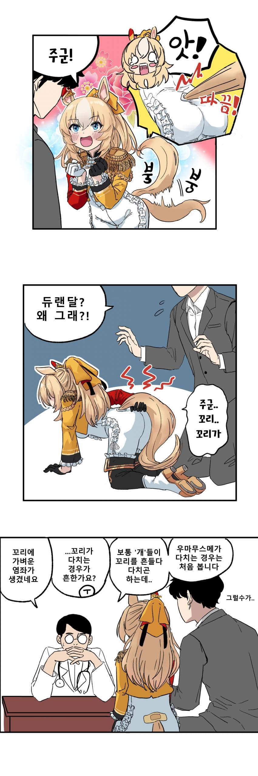 만화)듀랜달의 꼬리가 다쳐서 칭찬을 금지해보았다