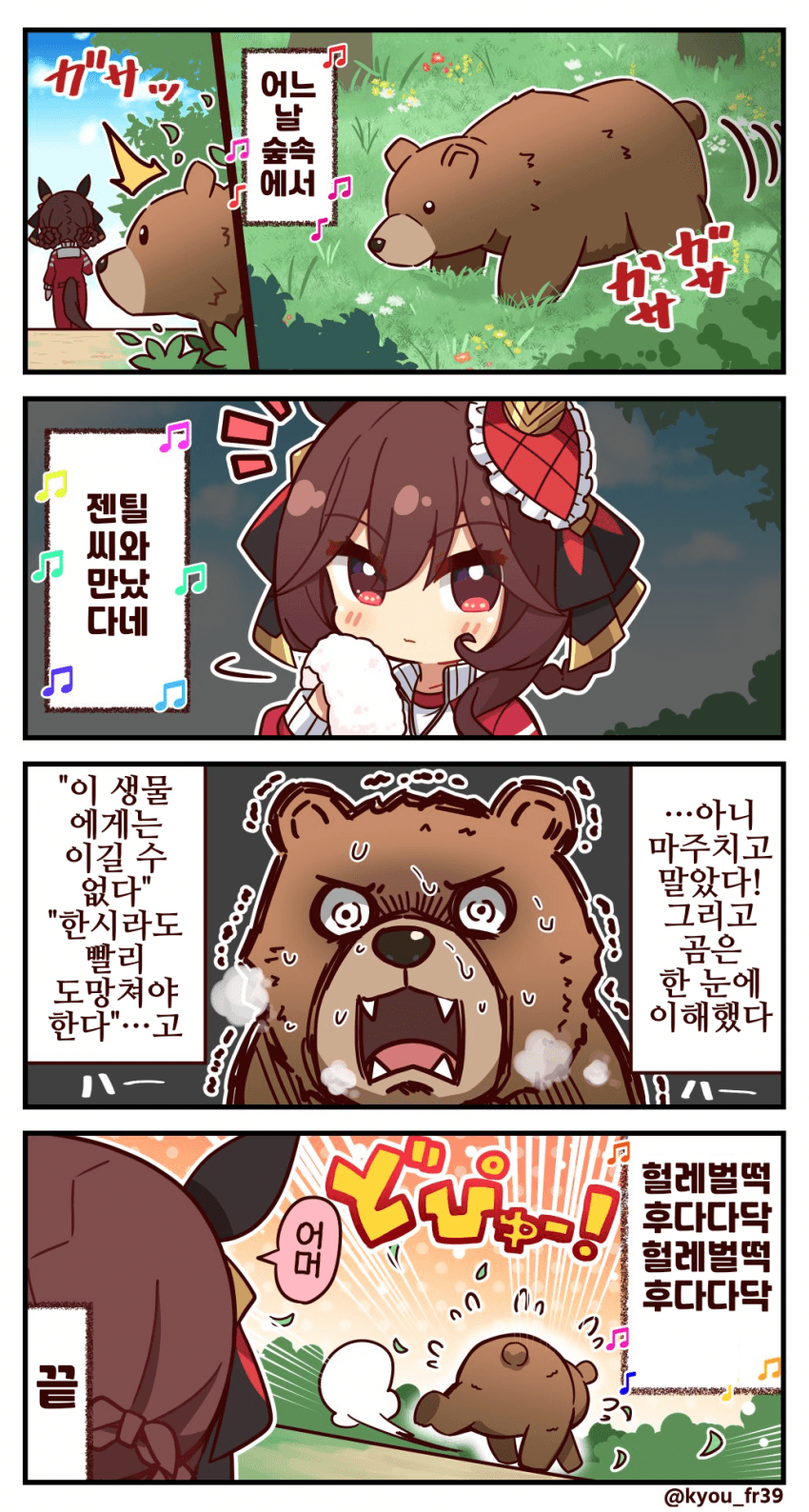 [恭(きょう)]어느 날 숲속에서