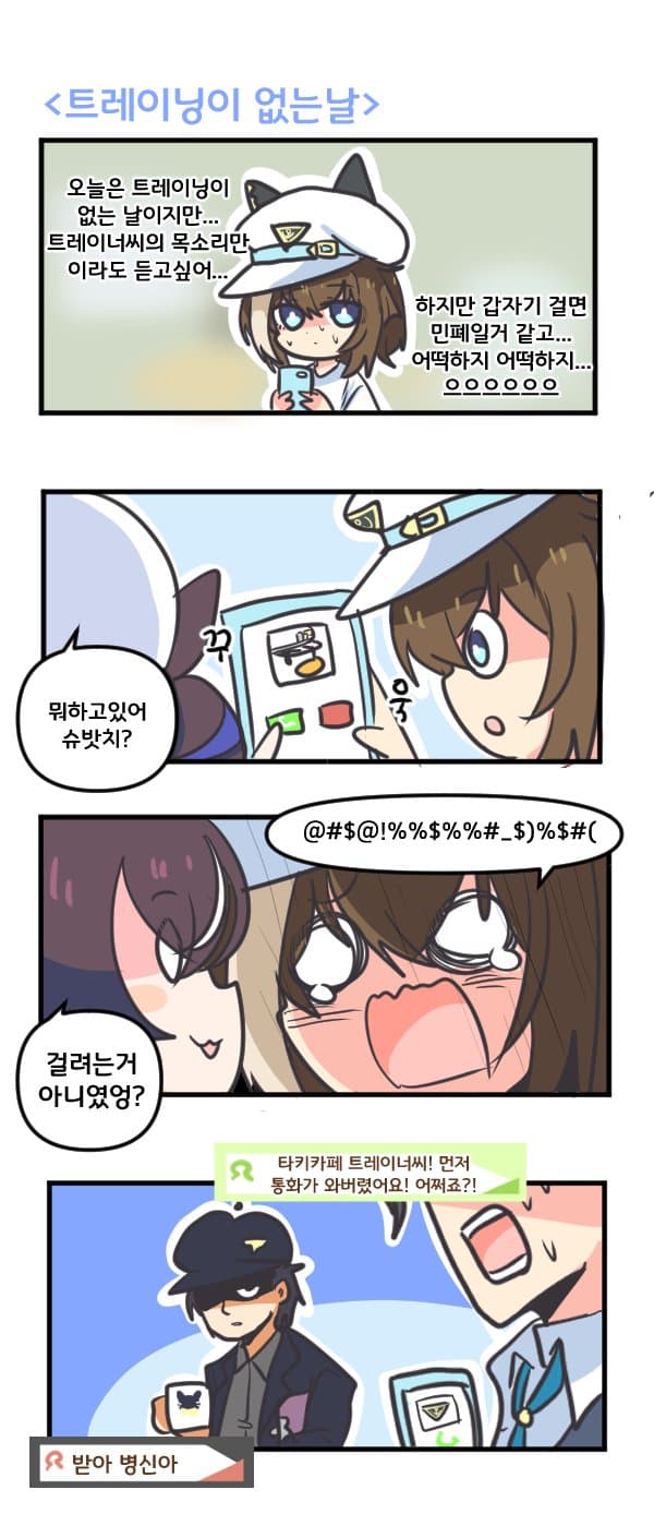 만화) 슈발 그랑의 트레이닝이 없는날