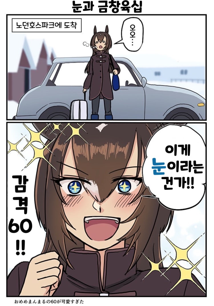 [東雲][환각][번역] 처음 본 설경에 들뜬 골든 식스티