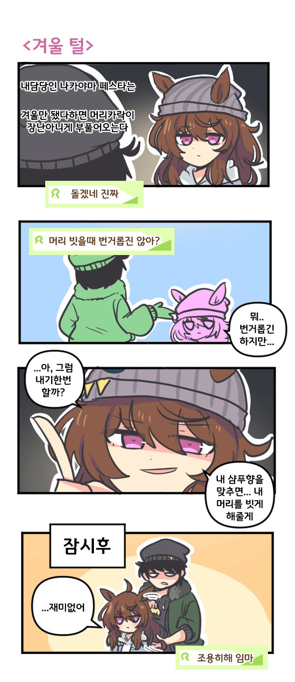 만화) 나카야마 페스타와 겨울털