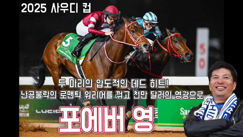 핫산) 포에버 영 - 25 사우디컵 「이차원의 데드히트」
