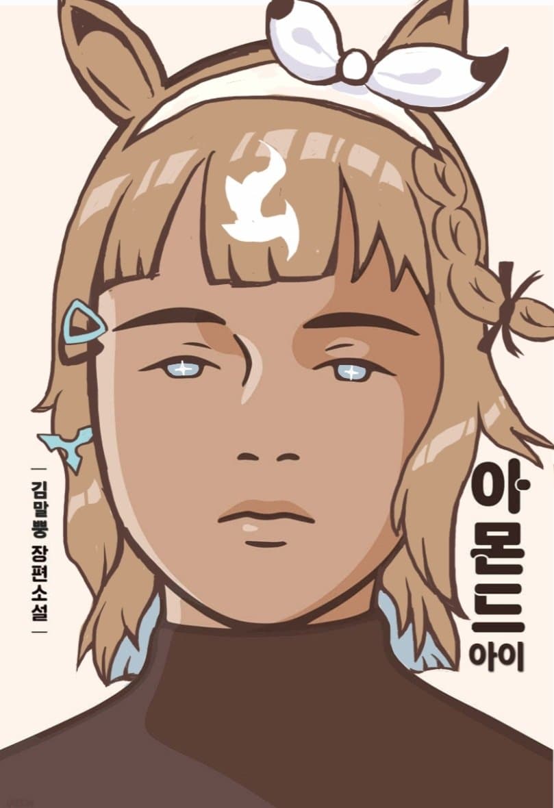 아몬드 아이 그려옴