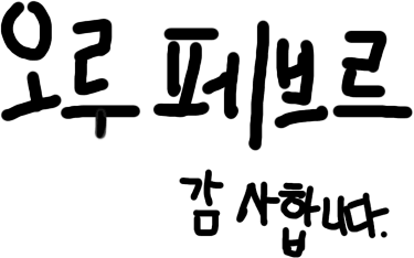올페 싸인 상상도