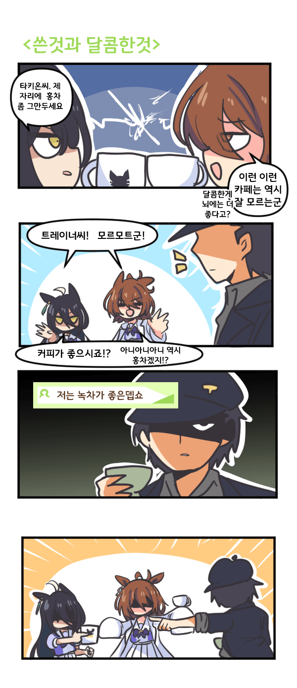 만화) 타키온과 카페와 쓴것과 달콤한것