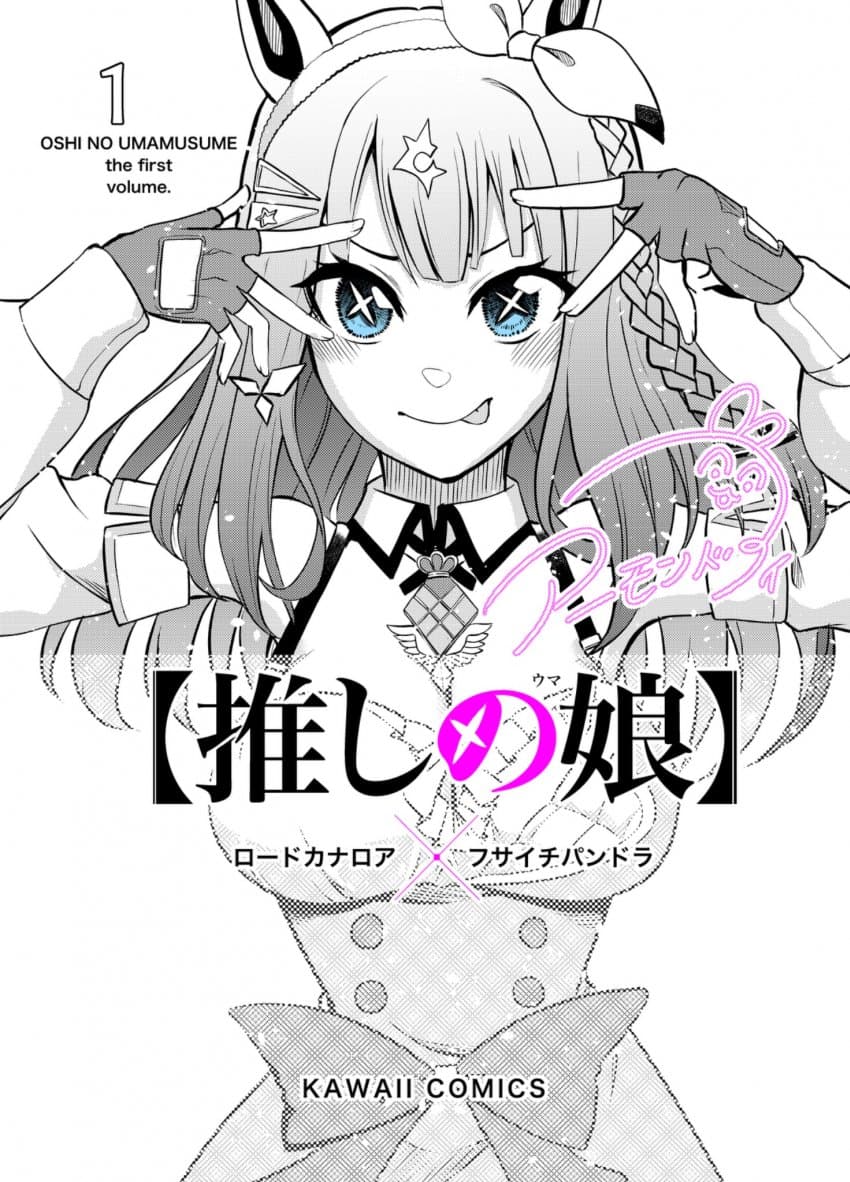 【최애의 아이】