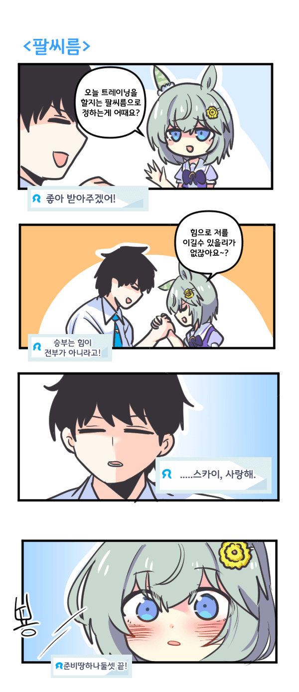 만화) 세이운 스카이와 팔씨름