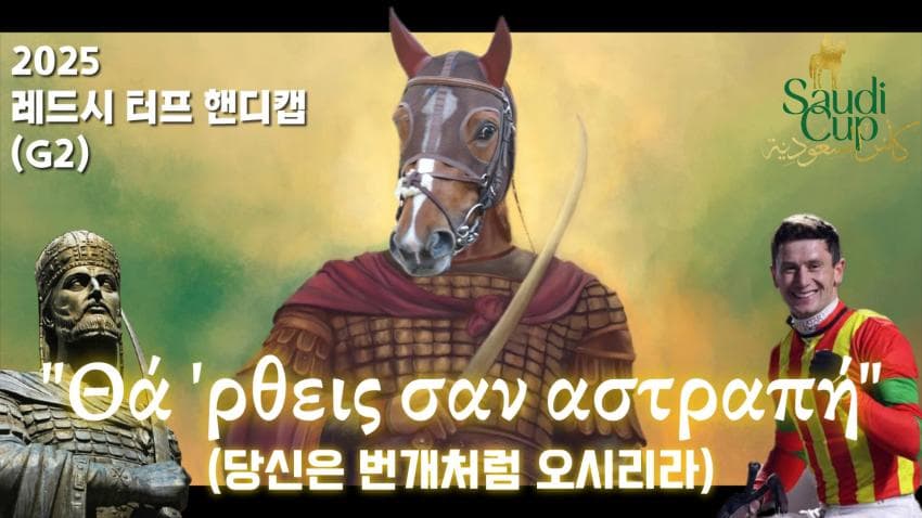 핫산) 2025 레드시 TH - 비잔틴 드림 / 당신은 번개처럼 오시리라