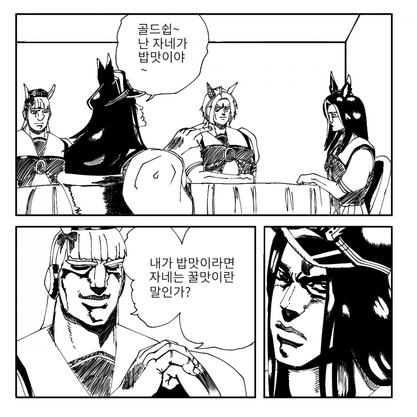 골드 쉽~ 난 자네가 밥맛이야~