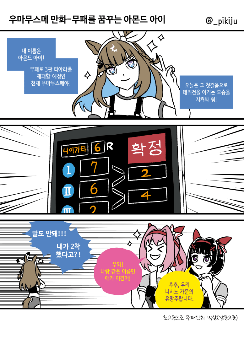 무패를 꿈꾸는 아몬드 아이