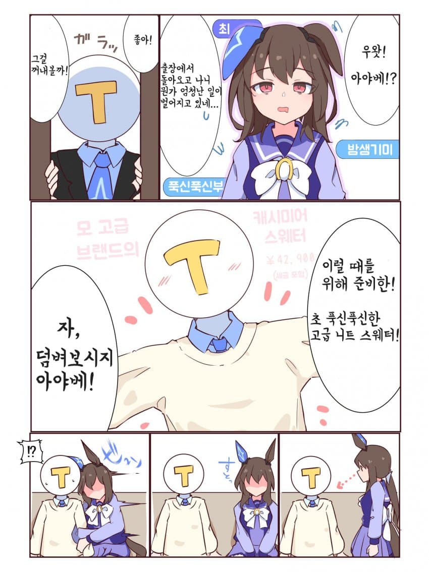 [のけもの] 아야베 씨와 푹신푹신 스웨터