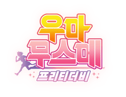 핫산) 비블로스 캐릭터송 자막