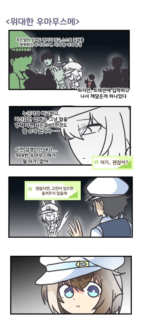 만화) 슈발 그랑과 위대한 우마무스메