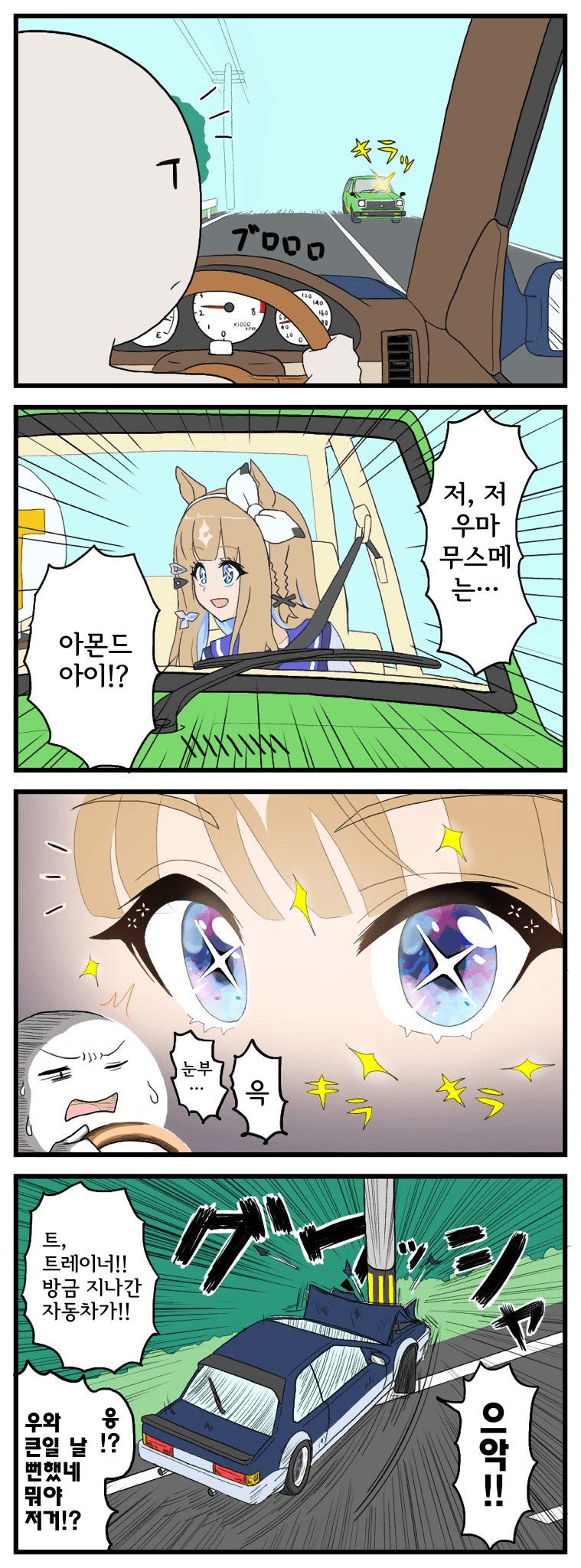 [なむぅ] 상향등 켜고 달리는 AA 트레이너