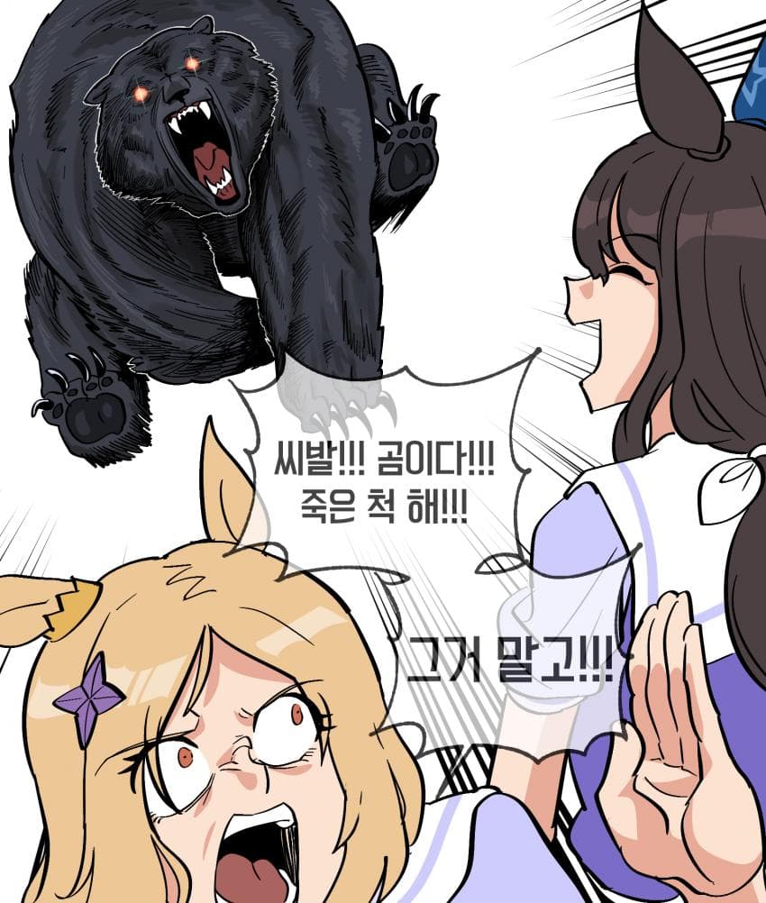 곰이다 죽은 척 해!!! 리메이크