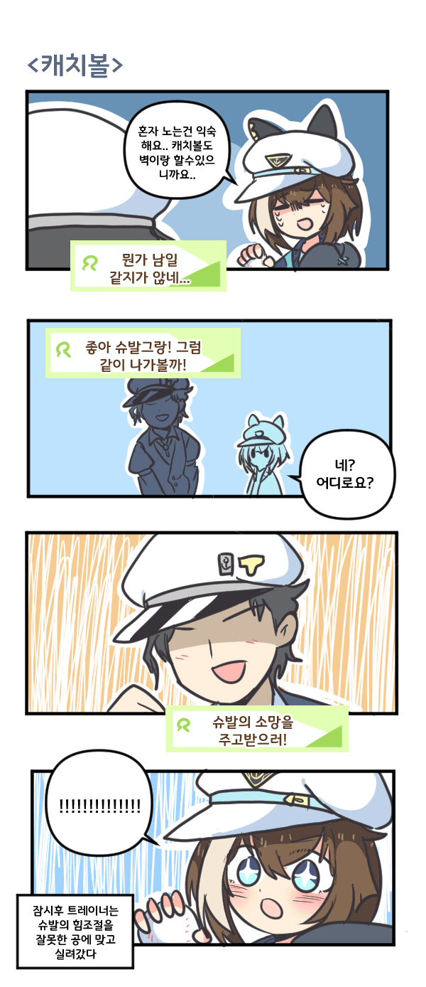 만화) 슈발 그랑과 캐치볼