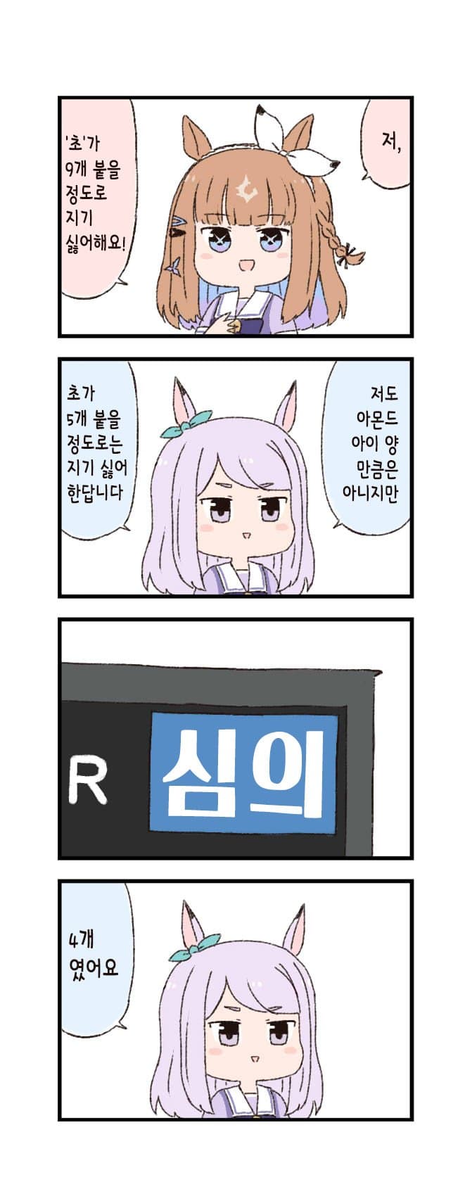 [バッタ] 말딸 두근두근 4컷만화 - 지기 싫어함