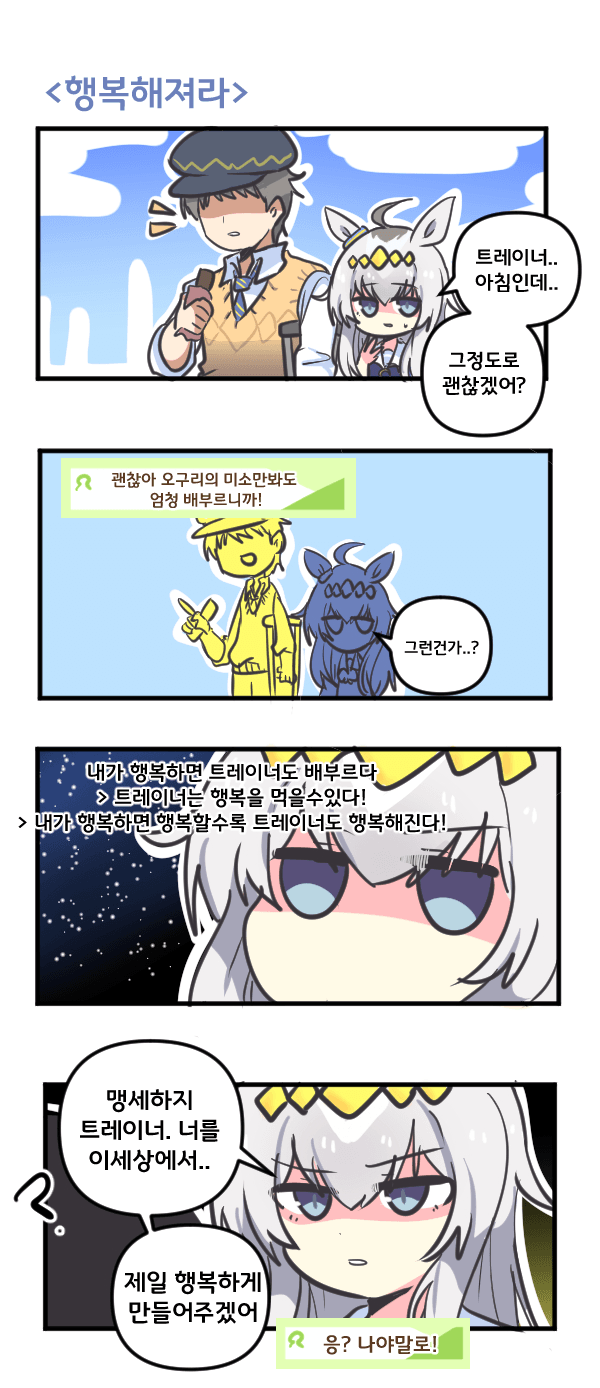 만화) 오구리와 행복해져라