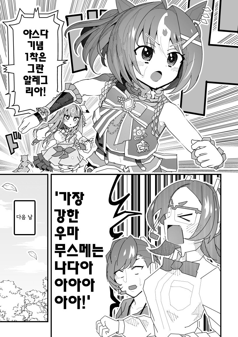 [スーパームー] 알레그리아, "가장 강한 말딸은 나다"