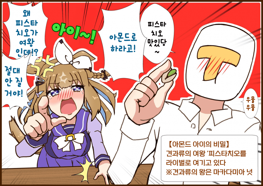 [えすとれあ] 괜찮아, 아몬드는 견과류가 아니니까