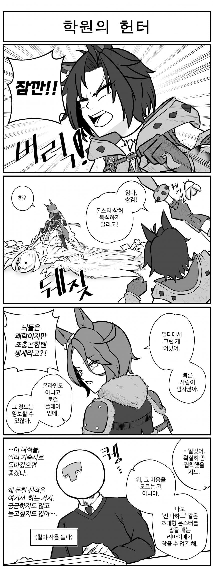 학원의 헌터.manhwa
