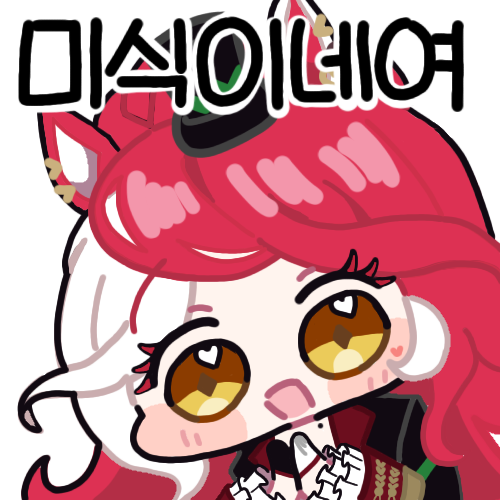 럽온유 미식이네여 콘