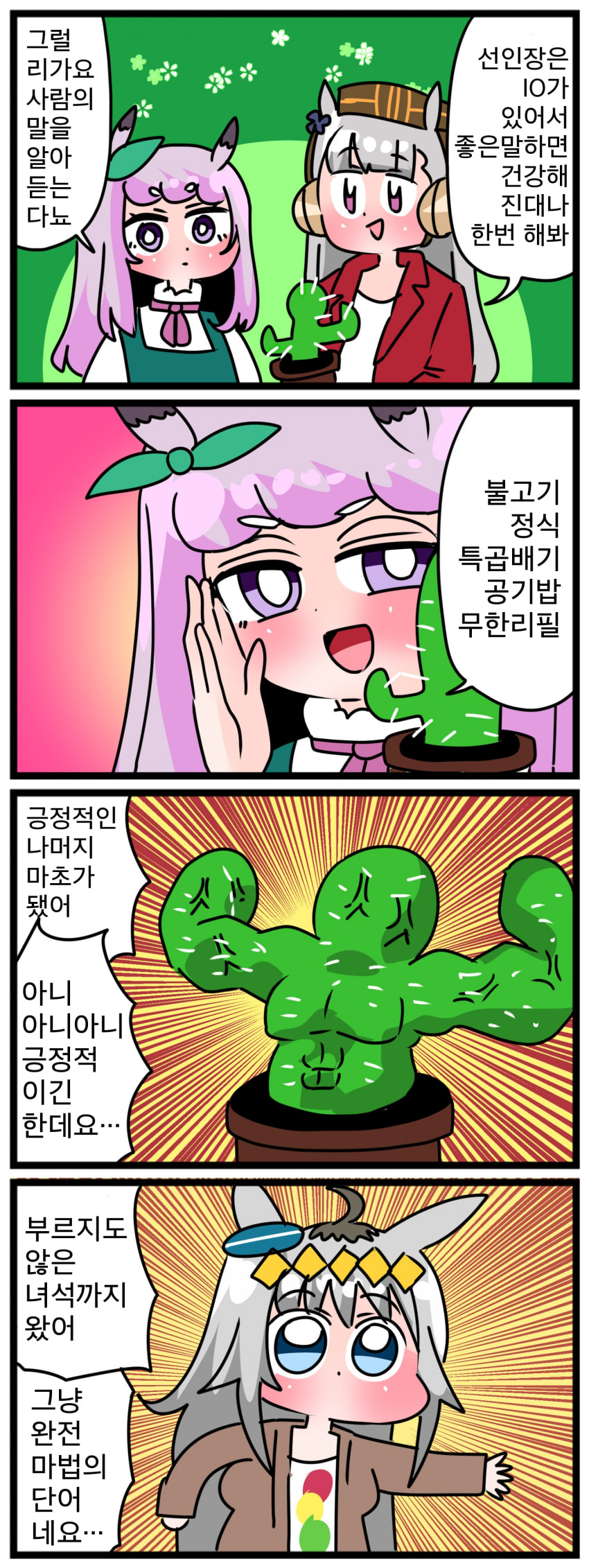 [中音ナタ] 고루맥1641 - 선인장에게 말하기