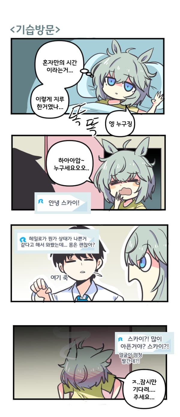 만화) 세이운 스카이와 기습방문