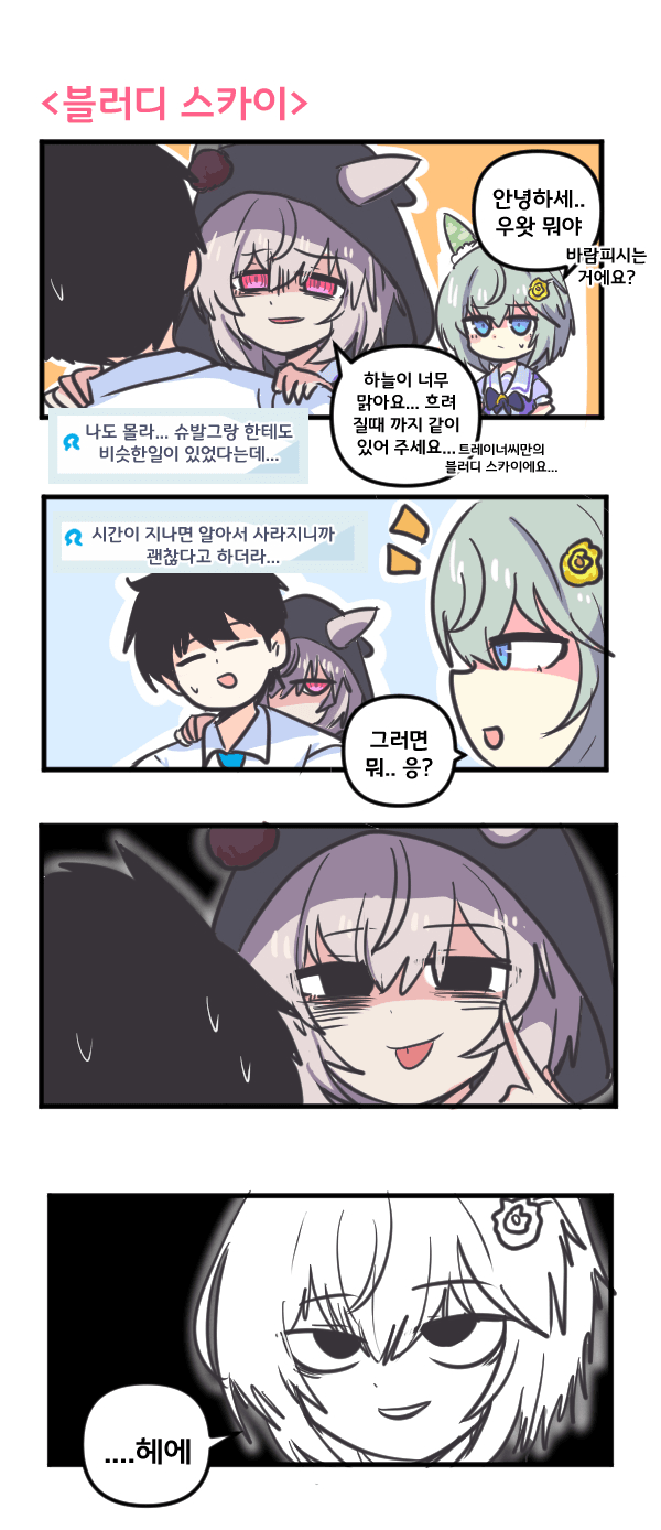 만화) 세이운 스카이와 블러디 스카이