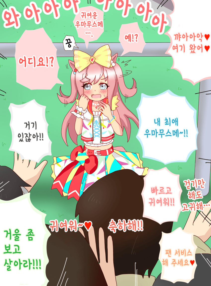 [オイコミー] 디지땅과 팬 / 승부복이 터진 아이