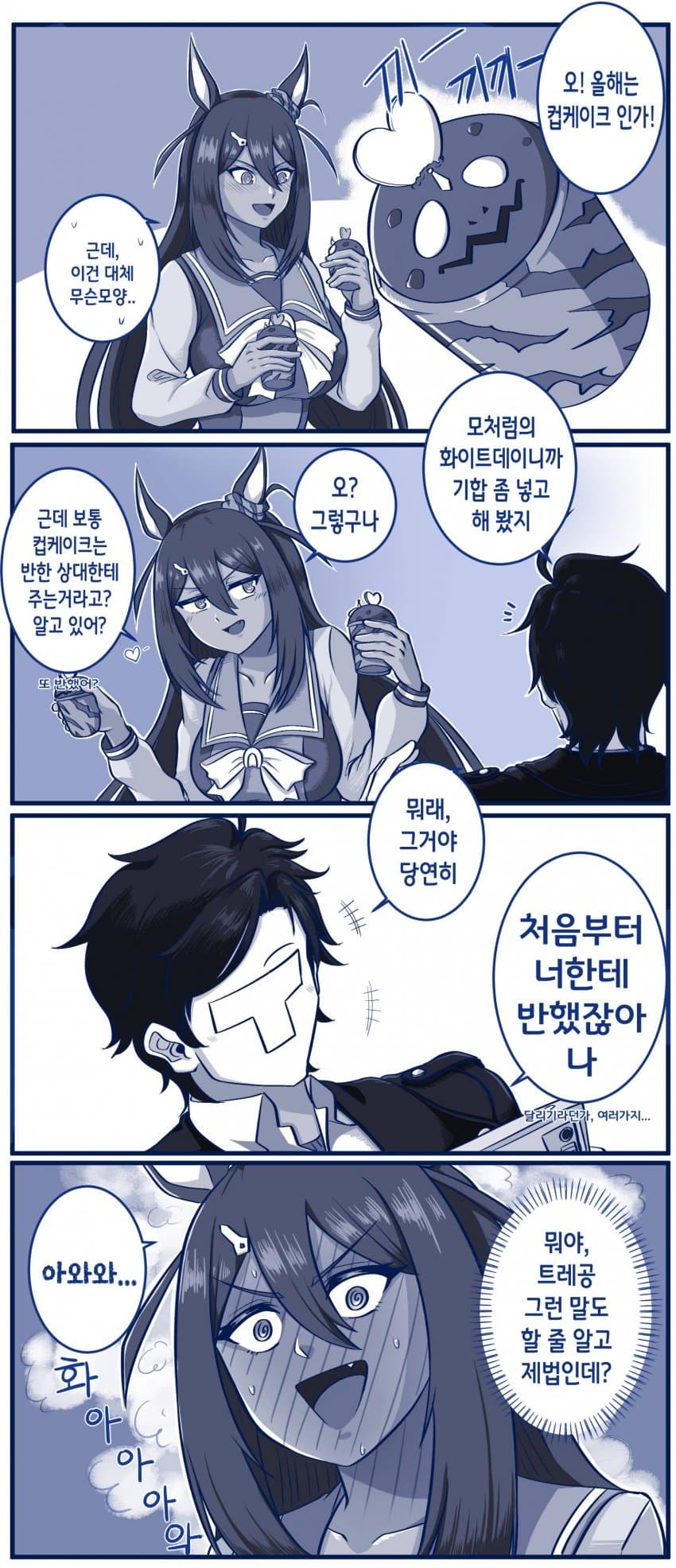 화이트데이 망가 그려와봄