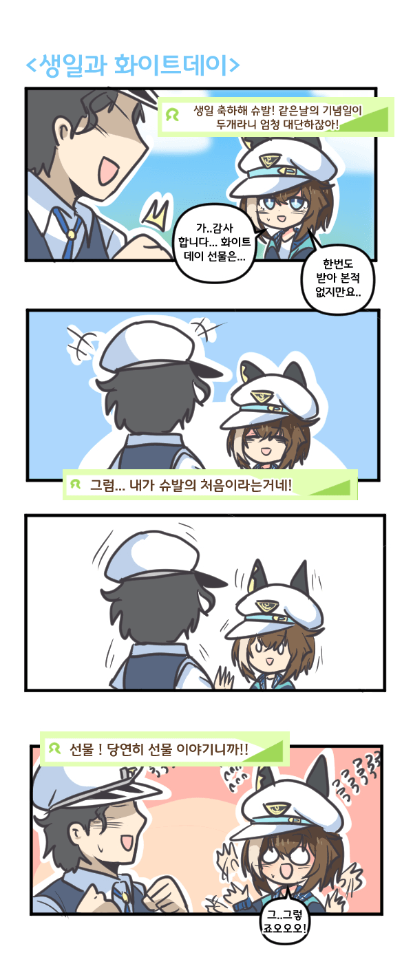 만화) 슈발 그랑의 생일과 화이트데이