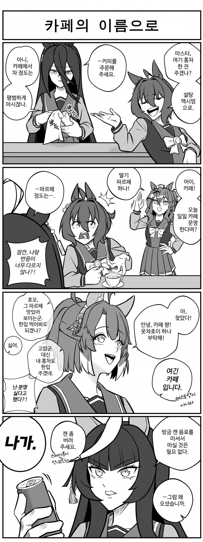 카페의 이름으로.manhwa