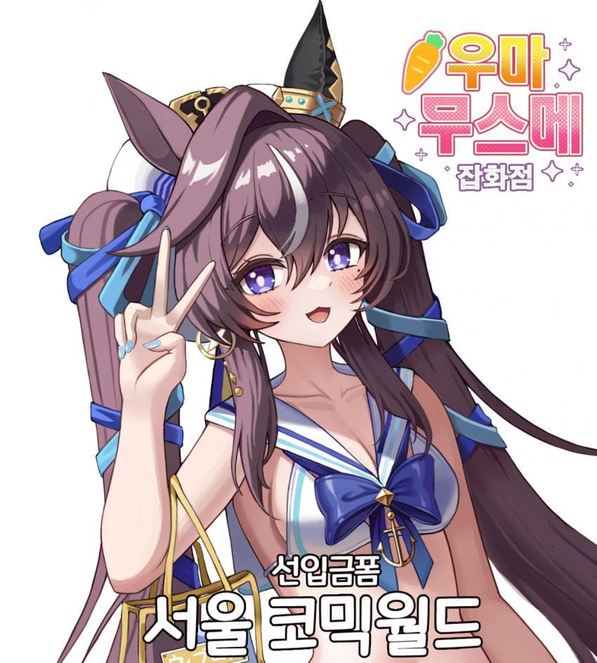 3월 서코 [우마무스메 잡화점] 인포