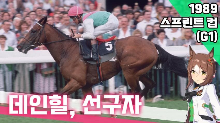 핫산) 1989 스프린트 컵 - 데인힐, 선구자